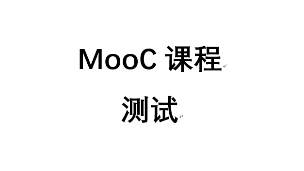 《测试MooC课程090102》 20220902105328