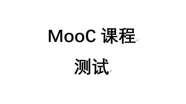 《测试MooC课程090702》 20220907170915