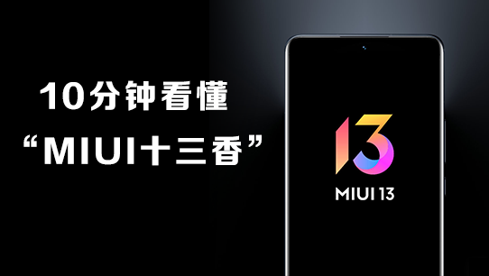 10分钟看懂 “ MIUI 十三香” 20220913153522