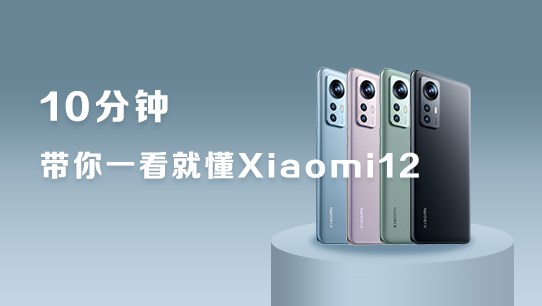 10分钟带你一看就懂 Xiaomi 12 20220913155222