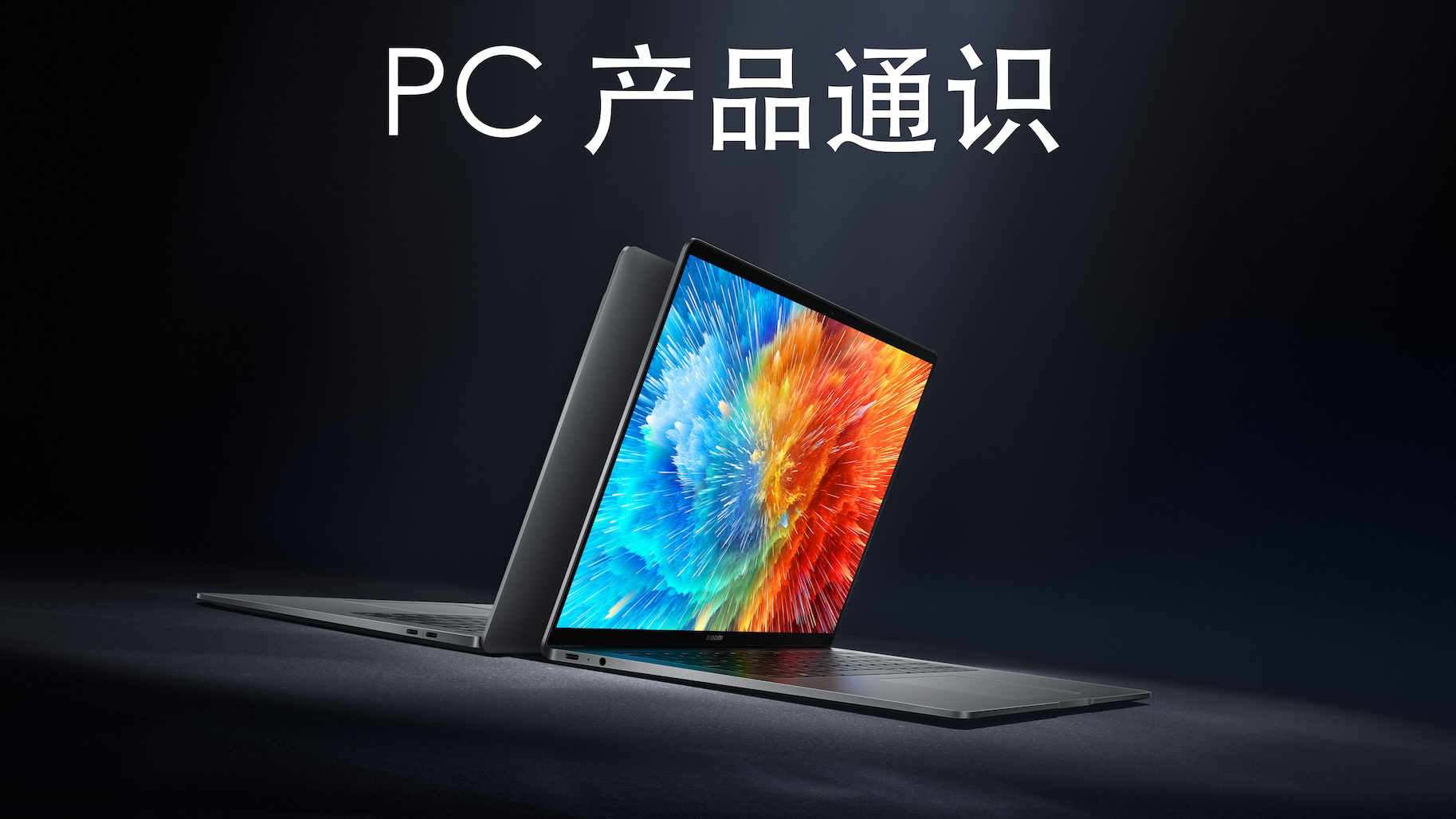 PC 产品通识 20220913171848