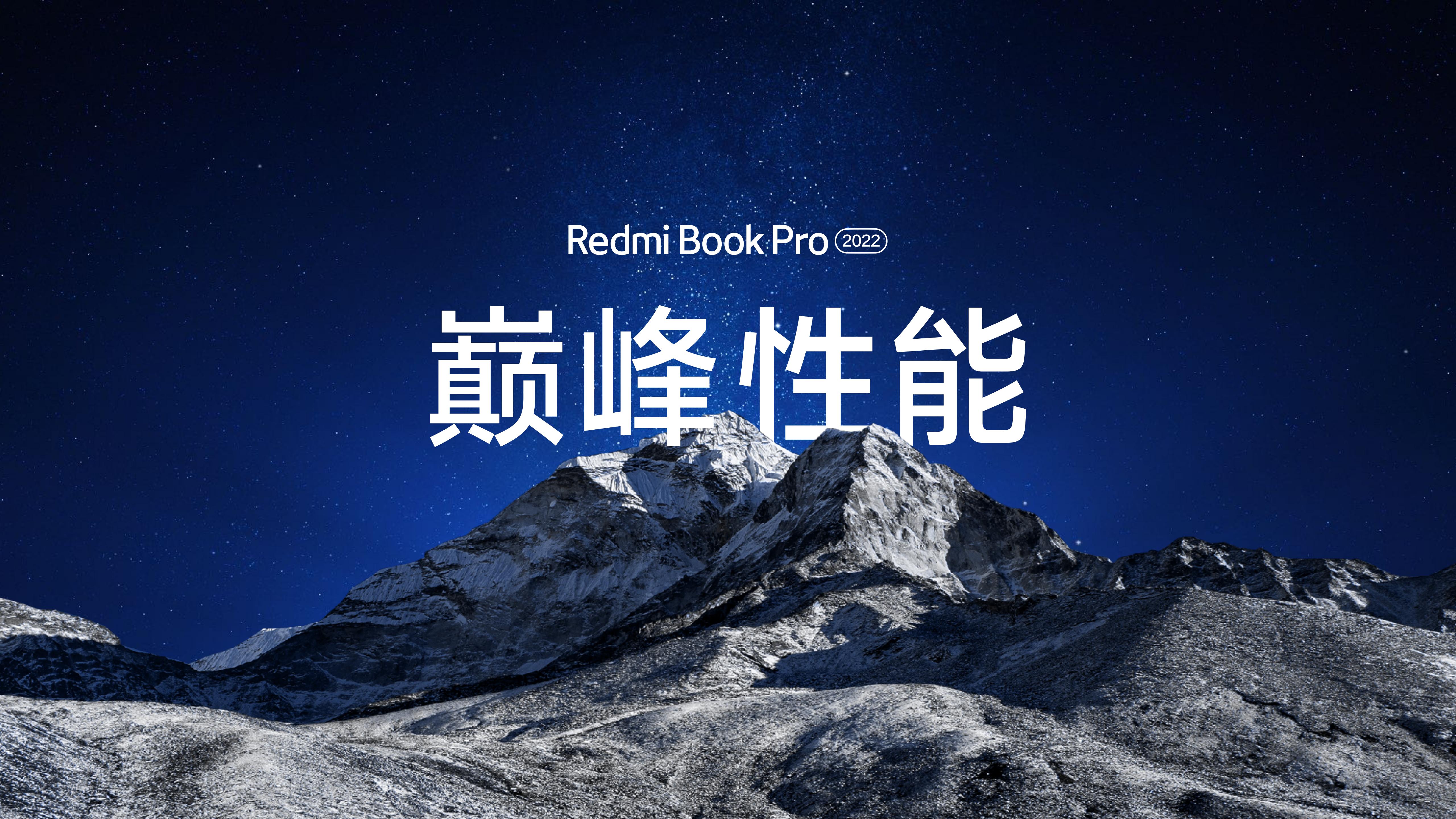 Redmi Book Pro 汹涌登场 20220913173410