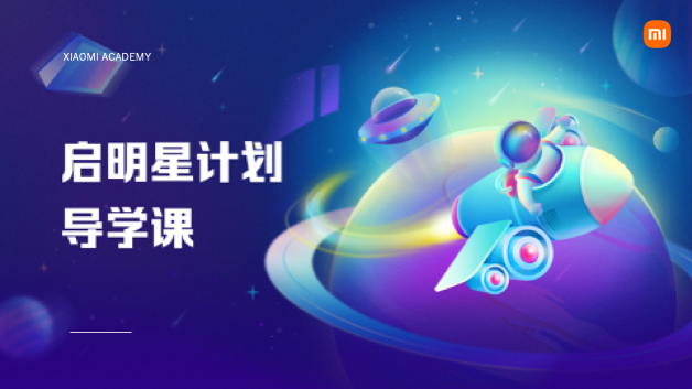 2022启明星计划导学课 20220915091735