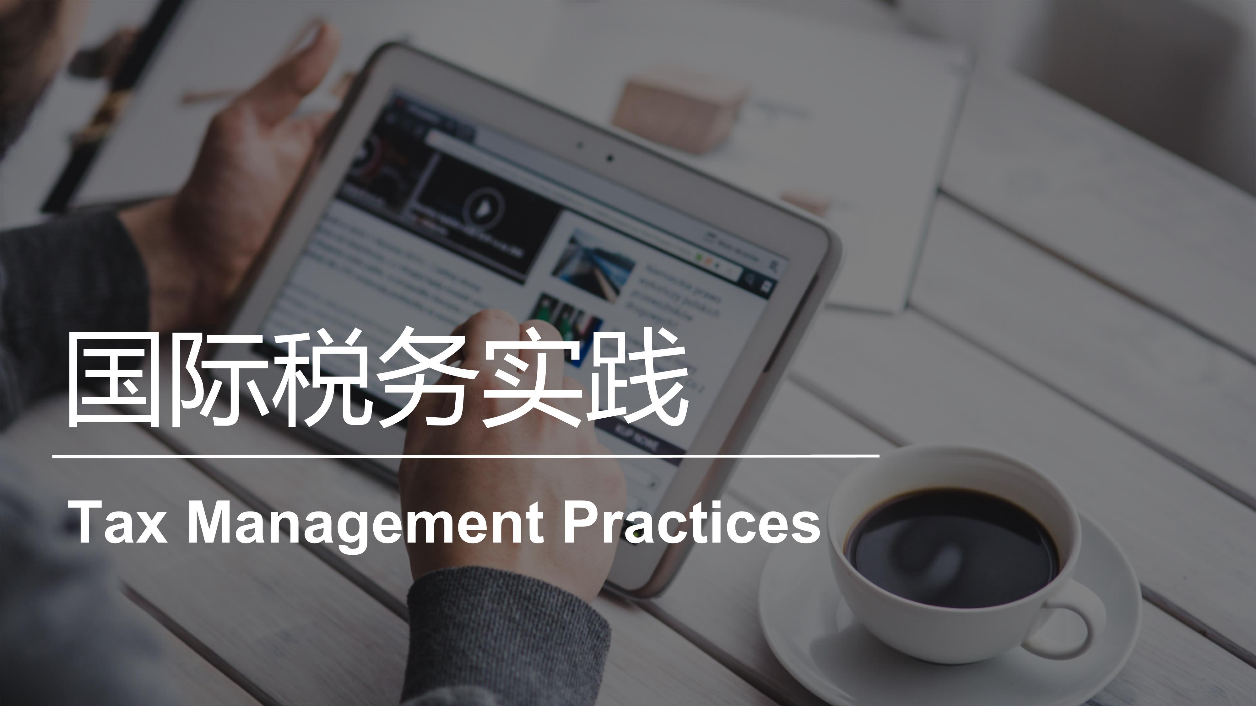 国际税务实践 | Tax Management Practices 20221031185328