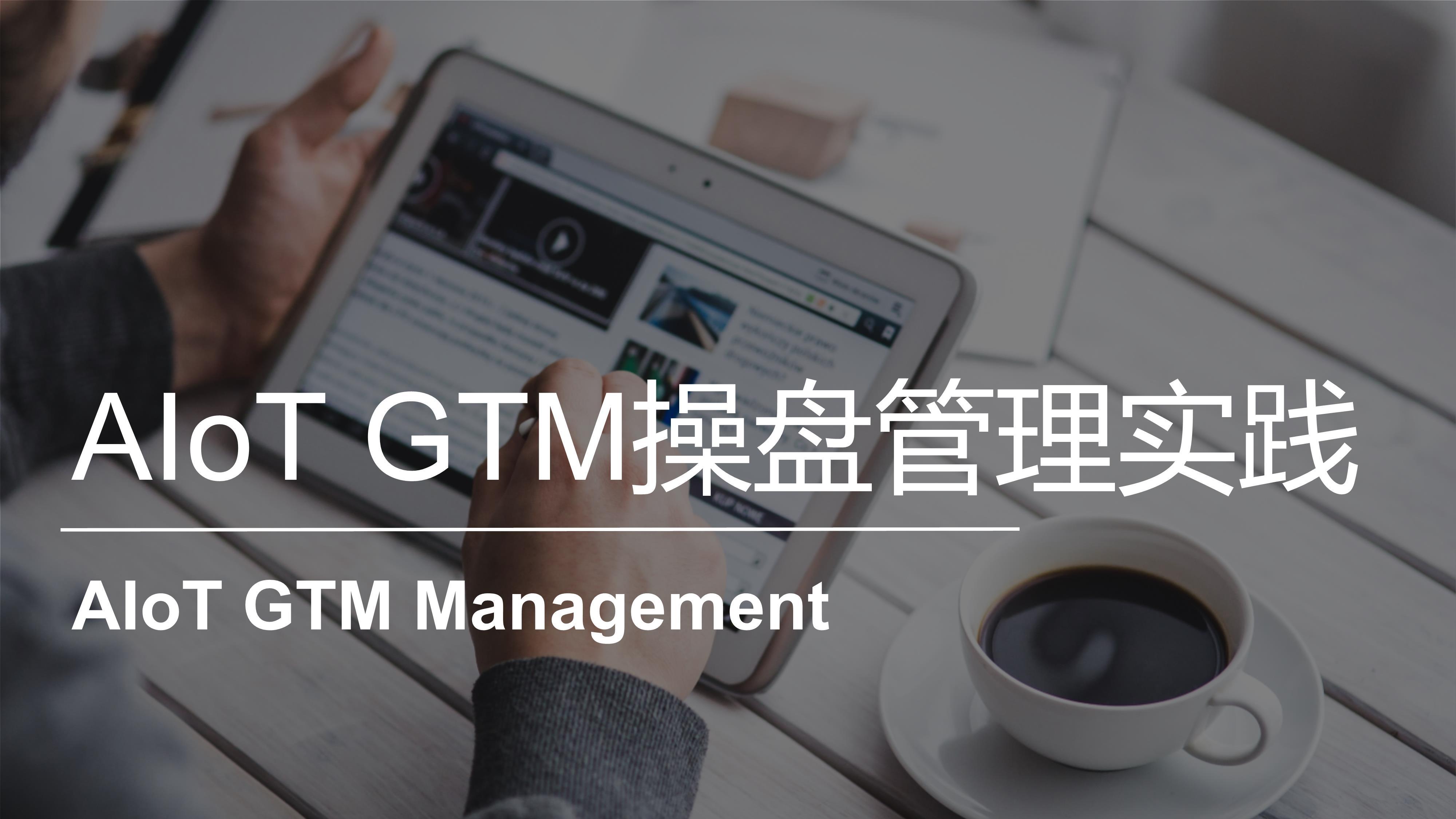 AIoT GTM操盘管理实践 | AIoT GTM Management 20221101153157