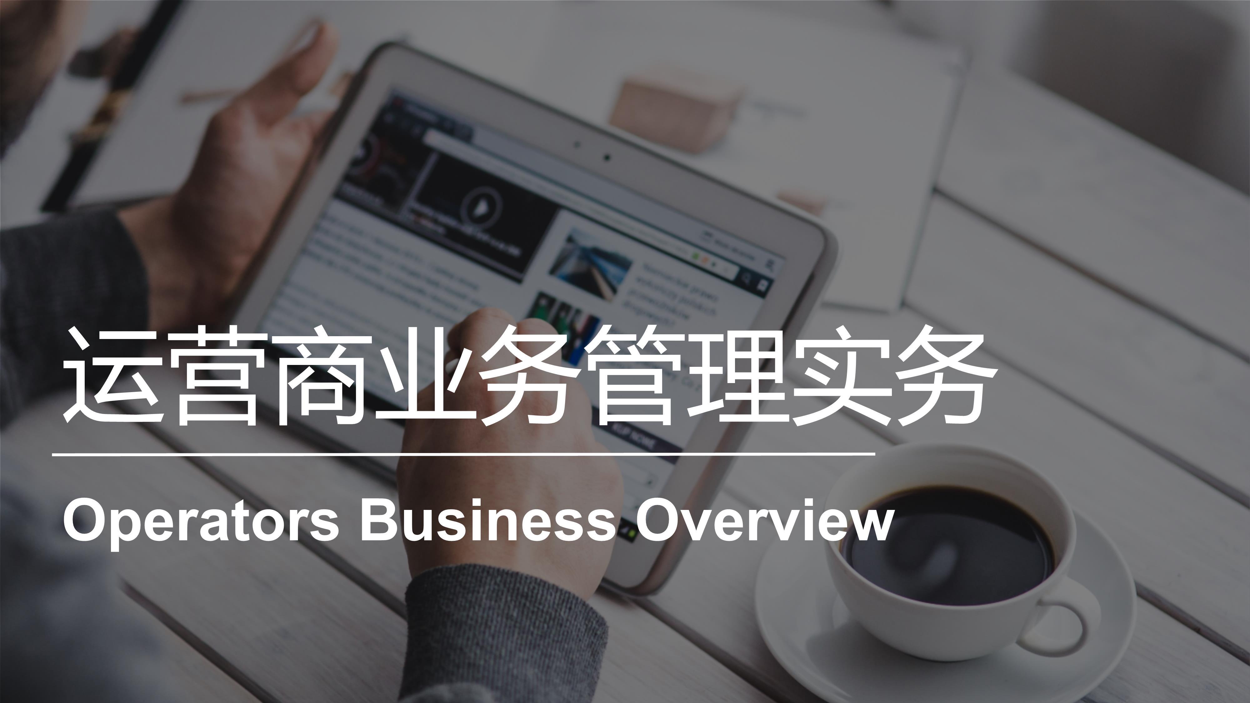 运营商业务管理实务 | Operators Business Overview 20221101192852