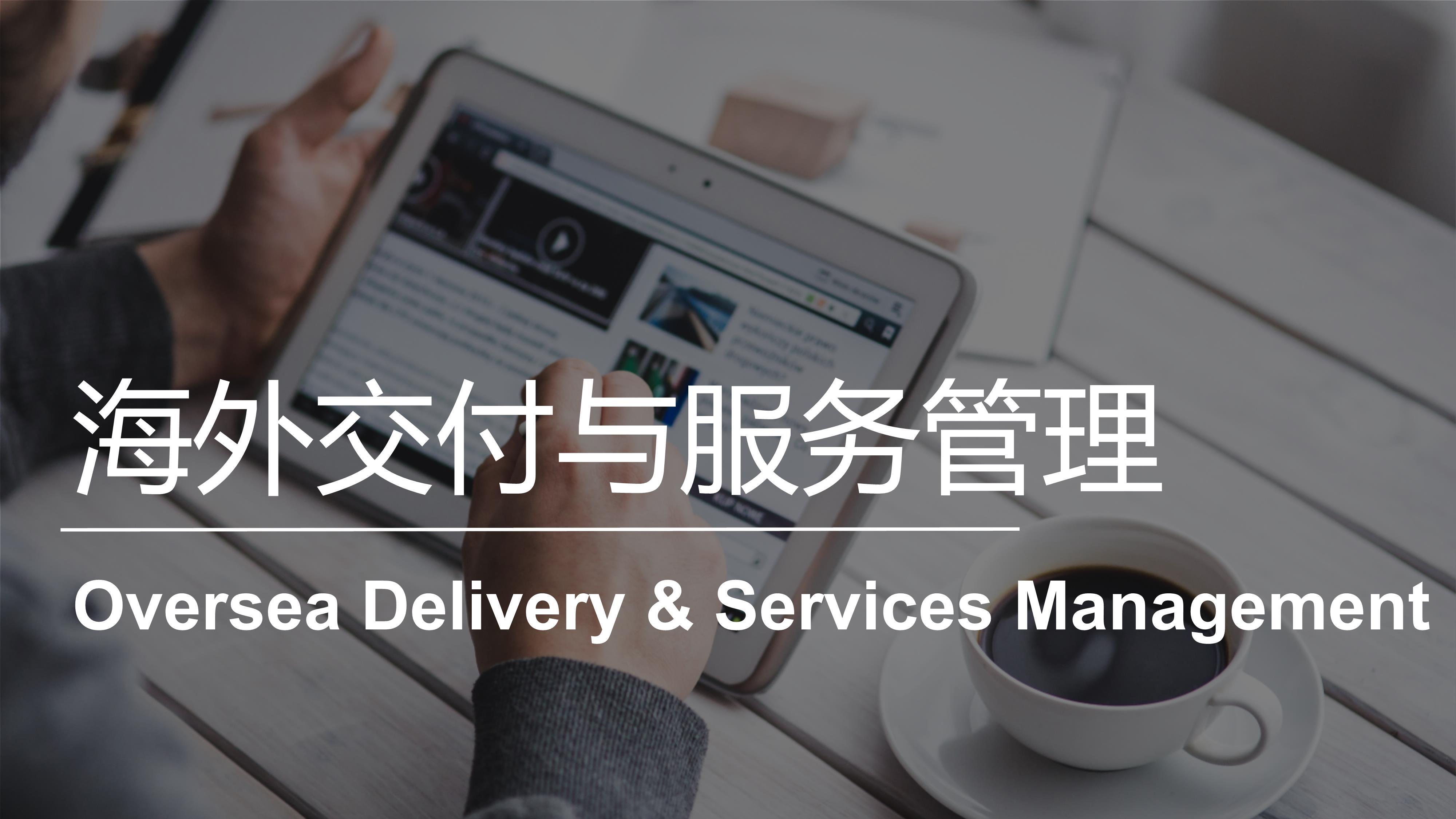 海外交付与服务管理 | Oversea Delivery & Services Management 20221101193211