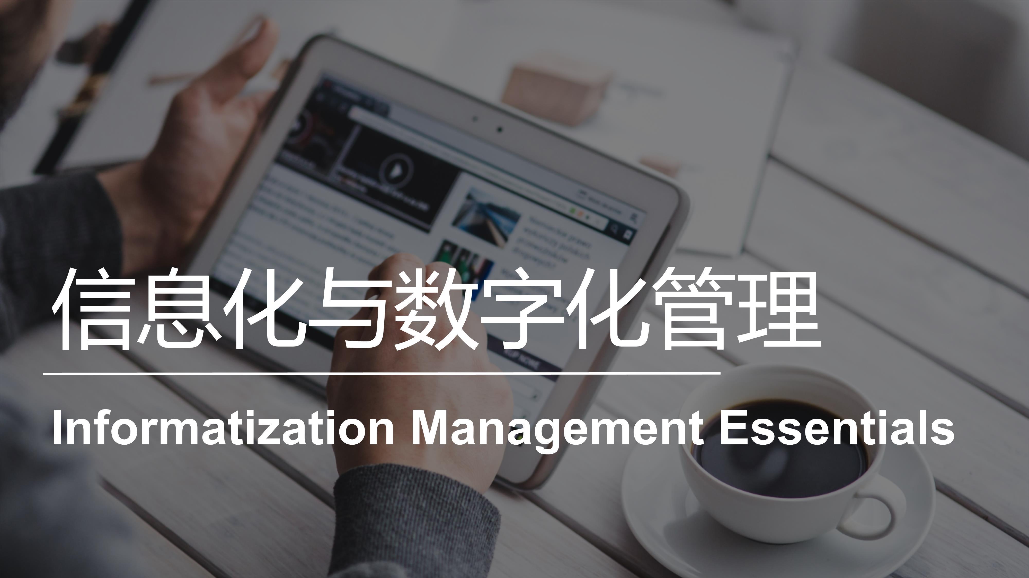 信息化与数字化管理 | Informatization Management Essentials 20221101193708