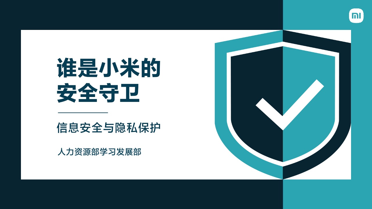 【熔计划】《谁是小米的安全守卫—信息安全与隐私保护》 20230111145105