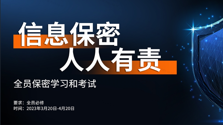 全员保密学习和考试 20230317112530