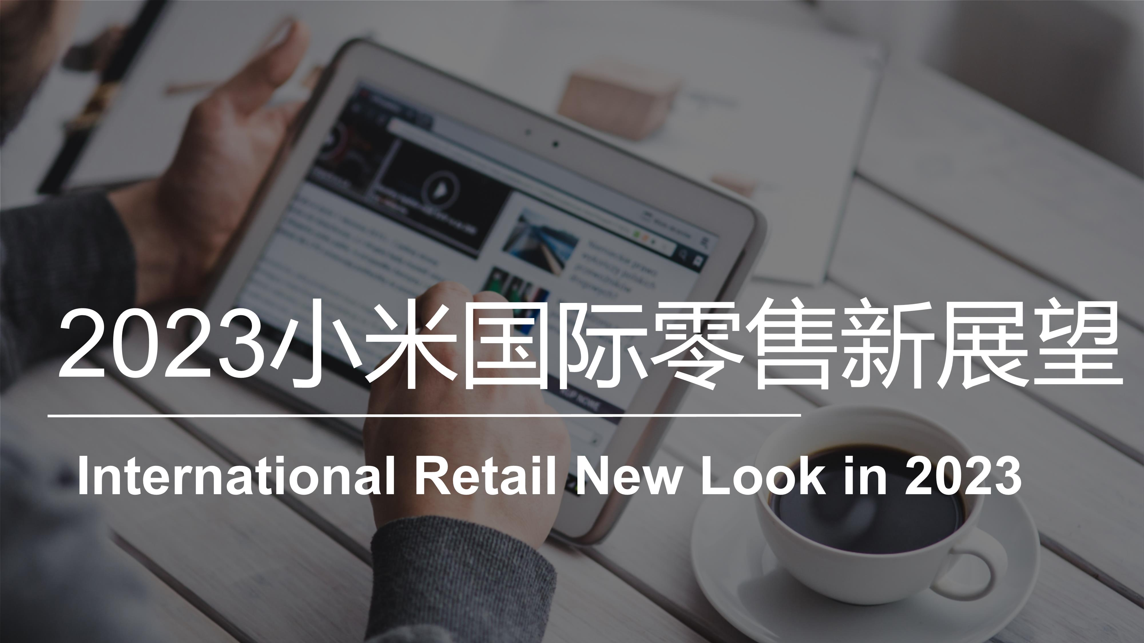 2023小米国际零售新展望 International Retail New Look in 2023 20230417173331