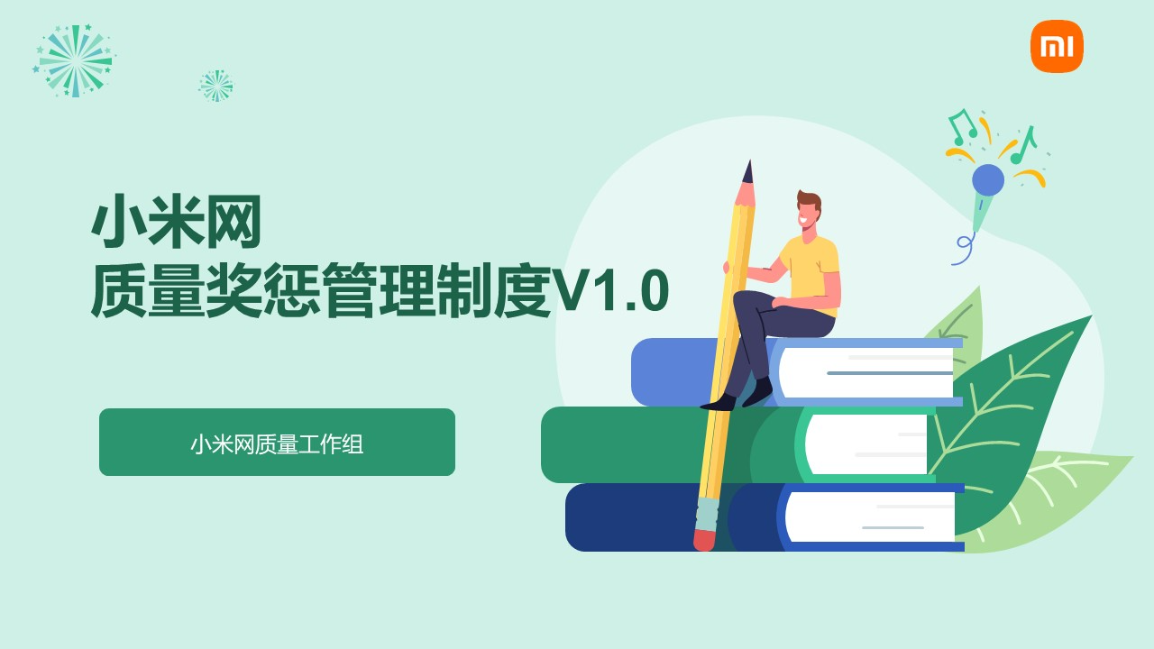 《小米网质量奖惩管理制度V1.0》 20230919095713