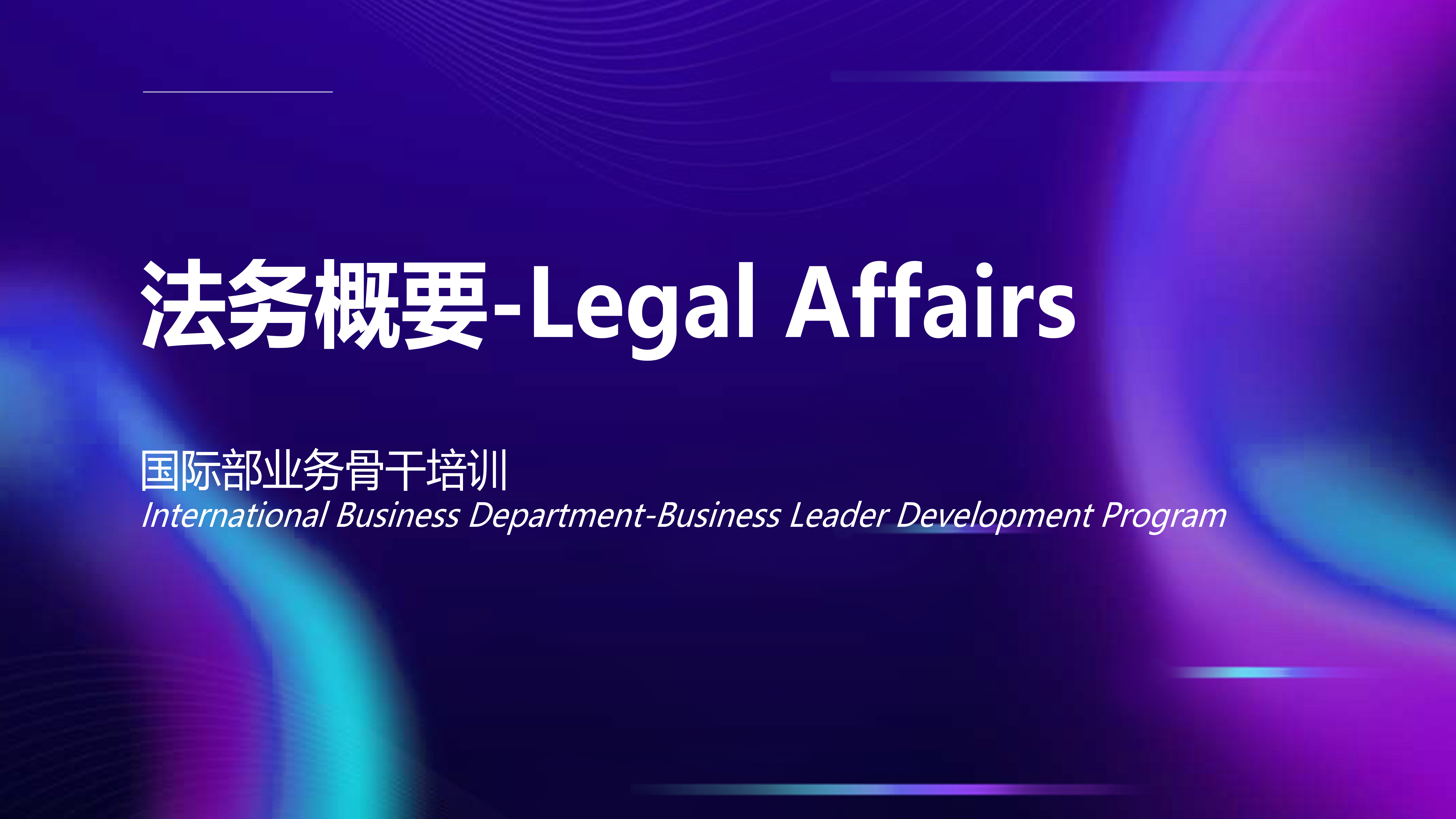 国际部业务骨干培训-法务概要Legal Affairs 20231127134615