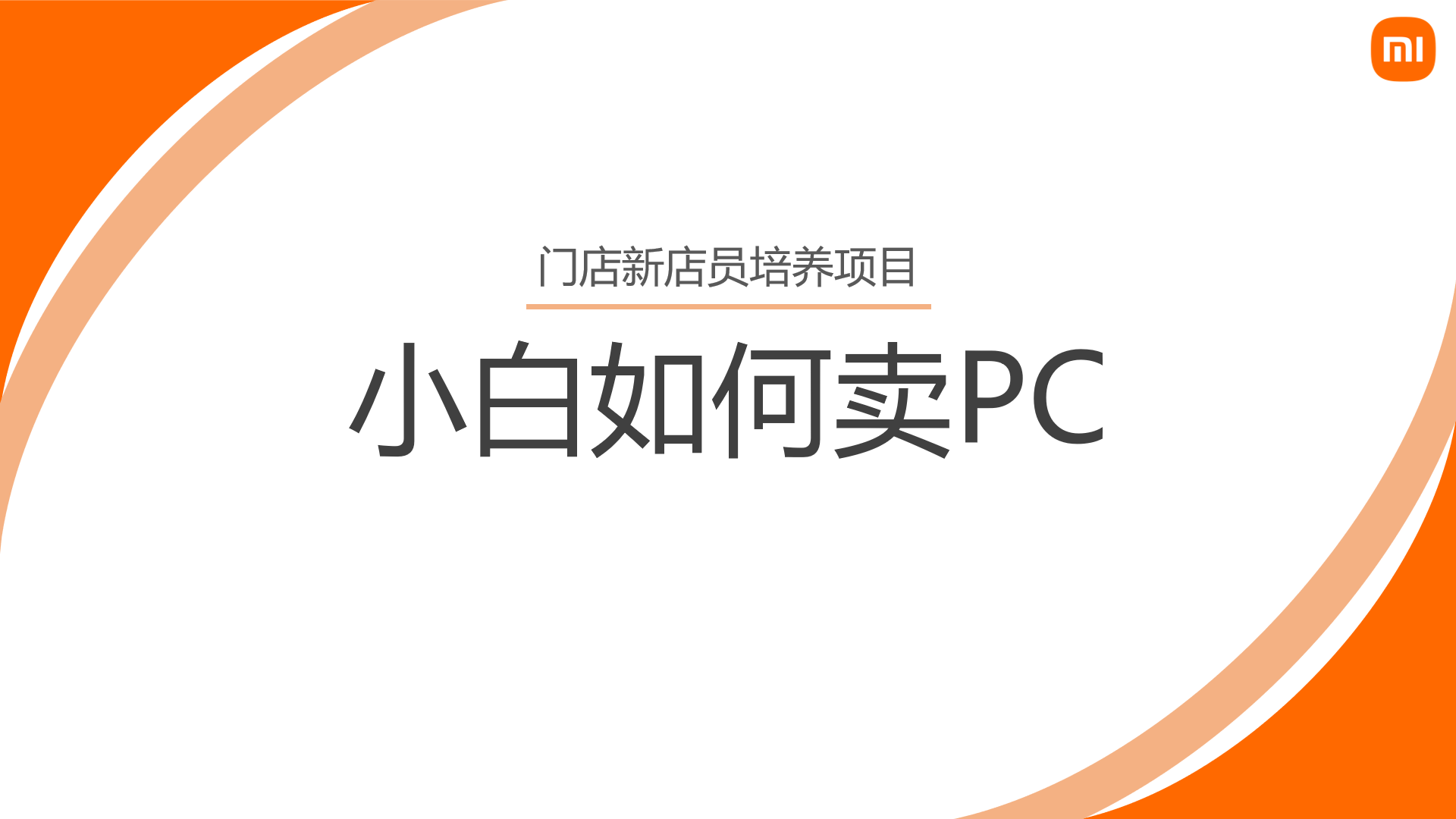 小白如何卖PC 20240112002711