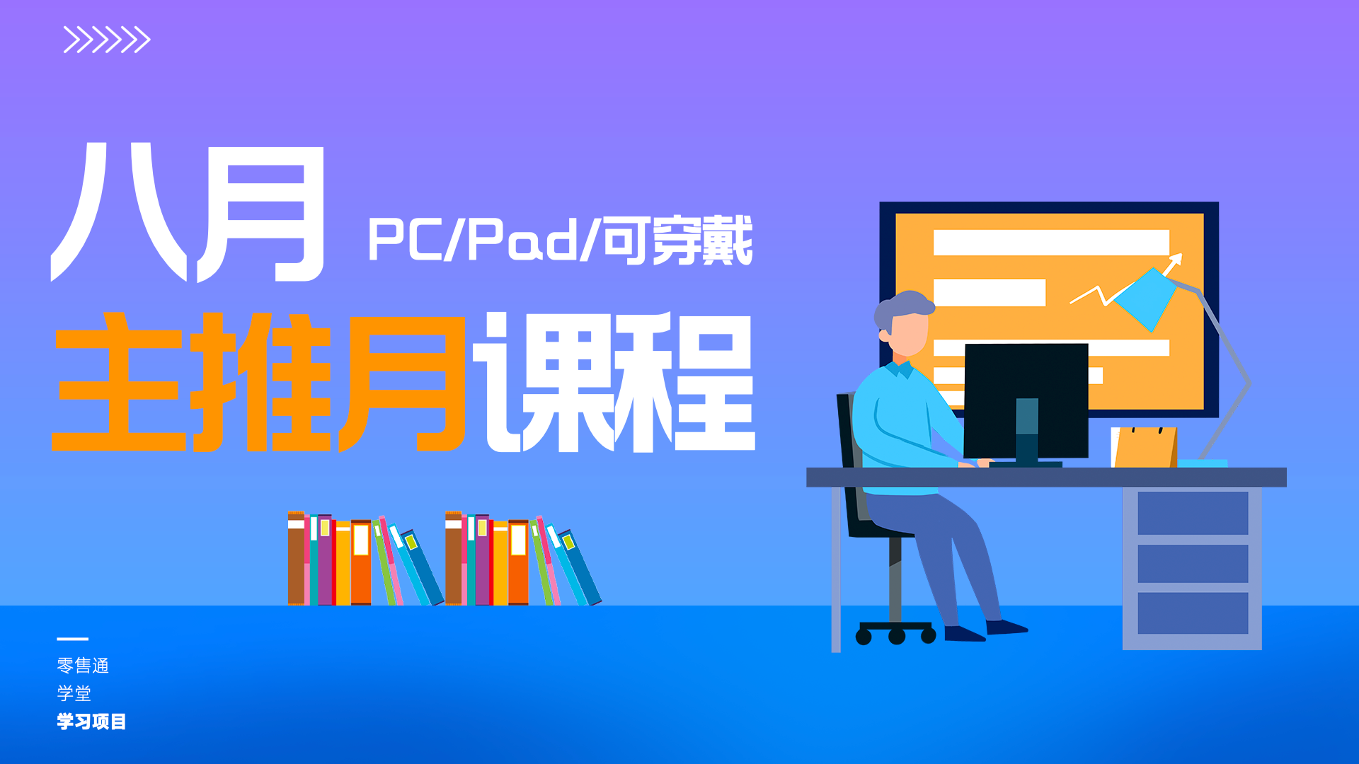 8月主推月PC Pad 可穿戴 课程 20240709162755